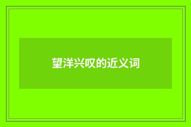 望洋兴叹的近义词