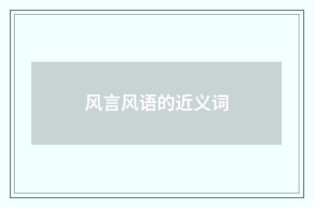 风言风语的近义词