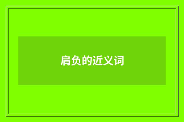 肩负的近义词