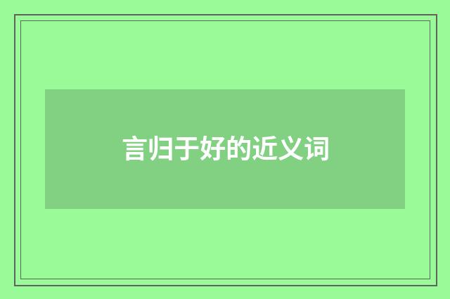 言归于好的近义词
