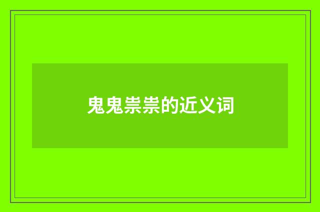鬼鬼祟祟的近义词