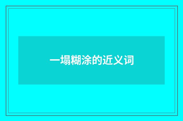 一塌糊涂的近义词