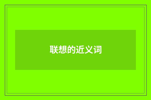 联想的近义词