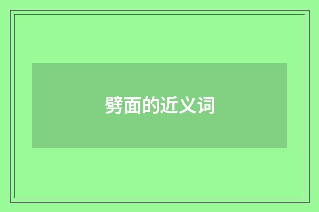 劈面的近义词