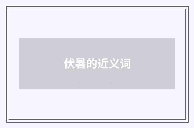 伏暑的近义词