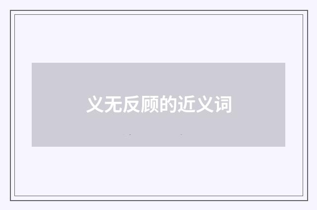 义无反顾的近义词