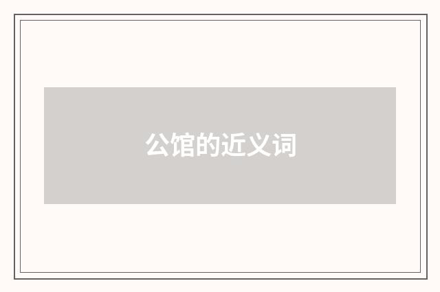 公馆的近义词