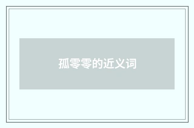 孤零零的近义词