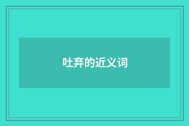 吐弃的近义词