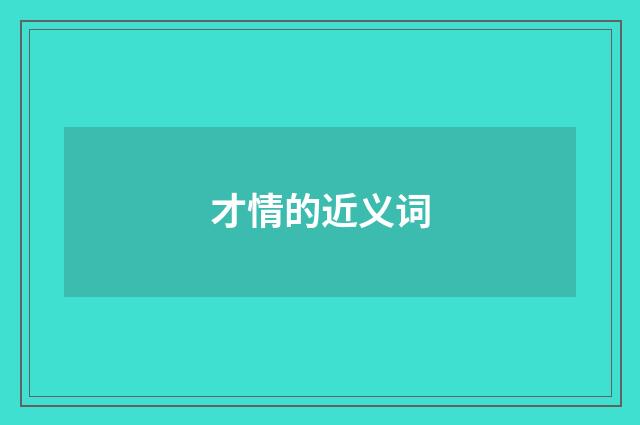 才情的近义词