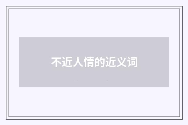 不近人情的近义词