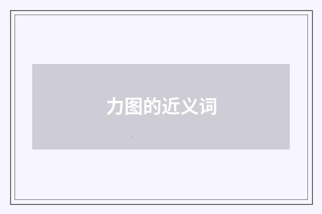 力图的近义词