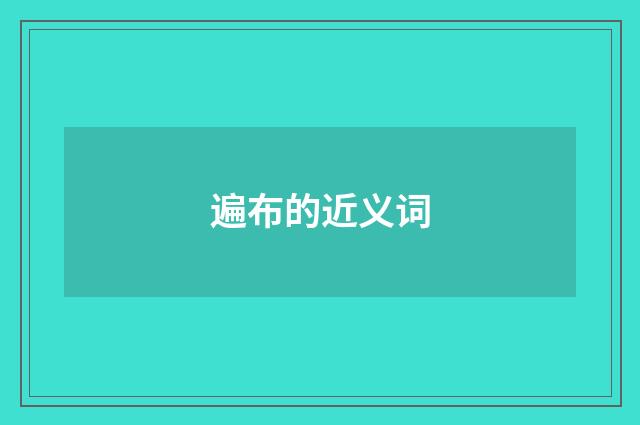 遍布的近义词