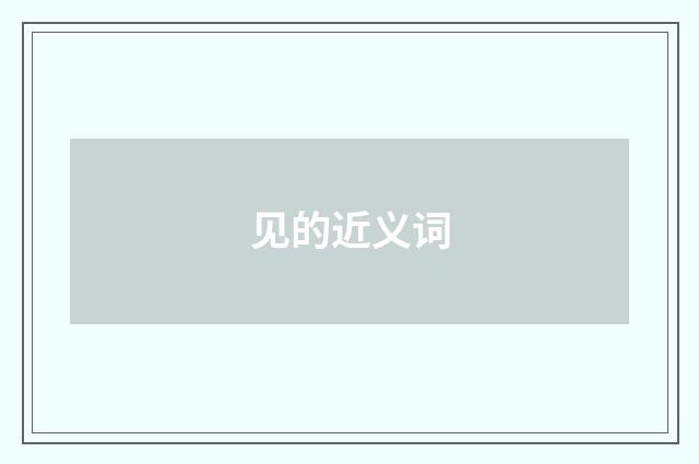 见的近义词
