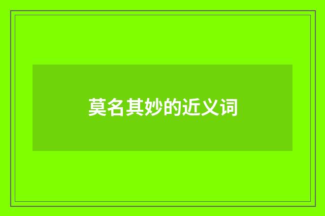 莫名其妙的近义词
