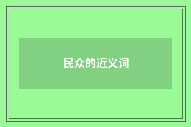 民众的近义词