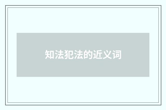 知法犯法的近义词