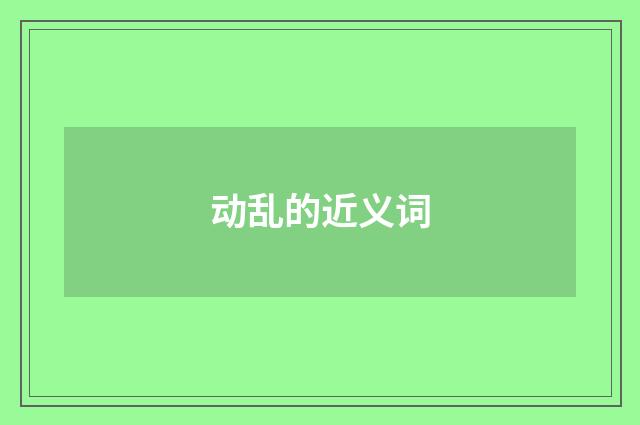 动乱的近义词