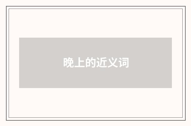 晚上的近义词