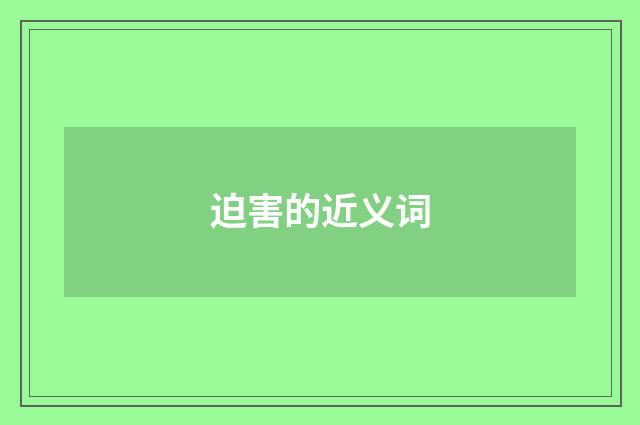 迫害的近义词