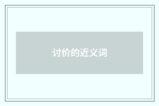 讨价的近义词