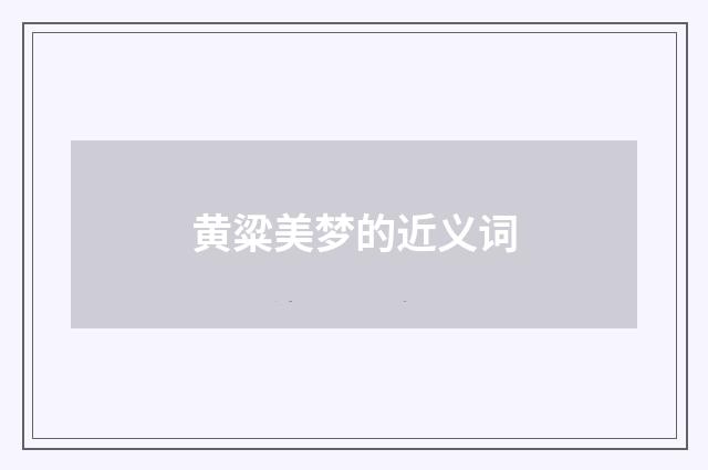 黄粱美梦的近义词
