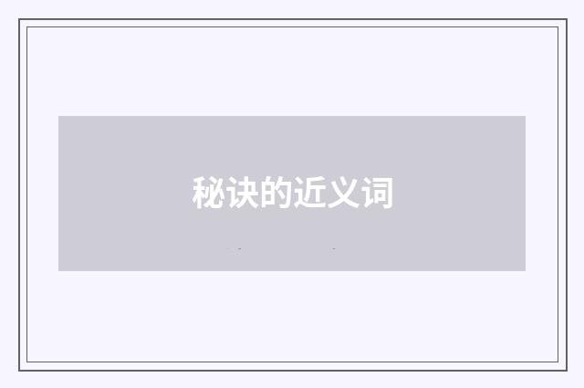 秘诀的近义词