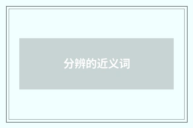 分辨的近义词