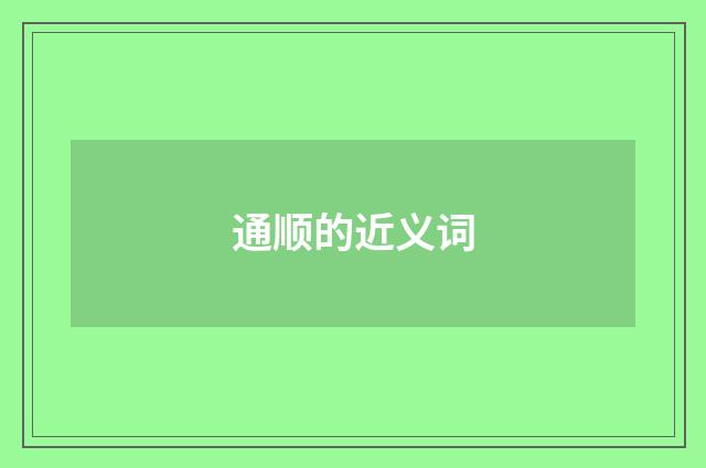通顺的近义词