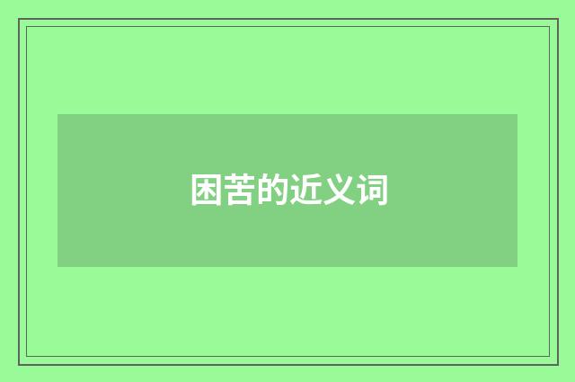 困苦的近义词