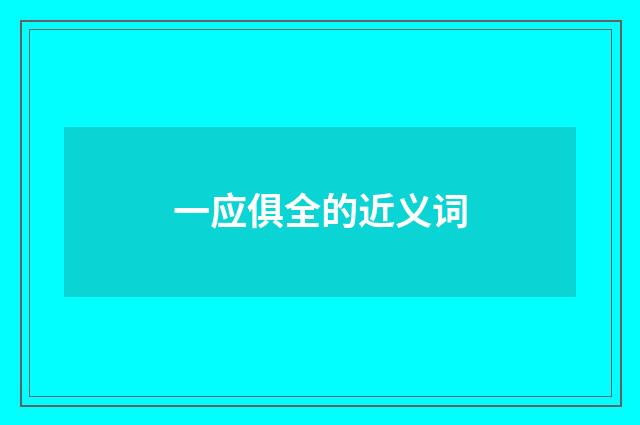 一应俱全的近义词