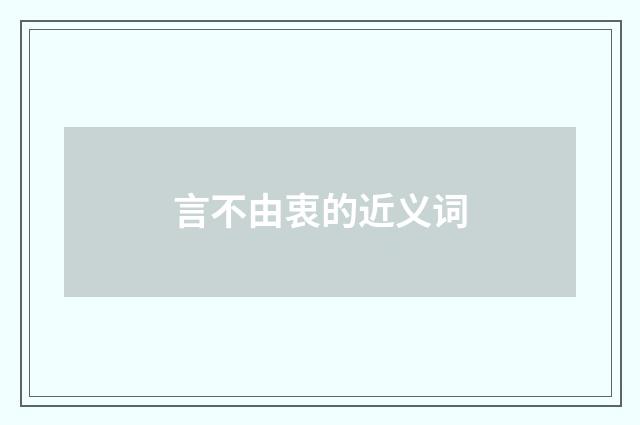 言不由衷的近义词