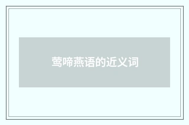 莺啼燕语的近义词