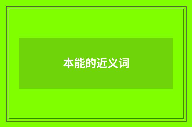本能的近义词