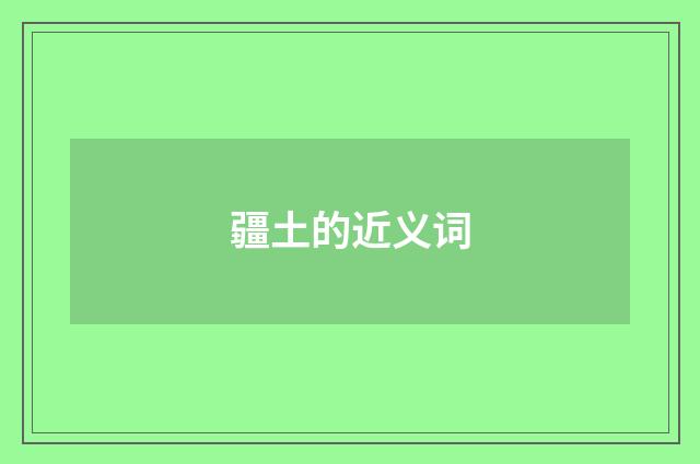 疆土的近义词