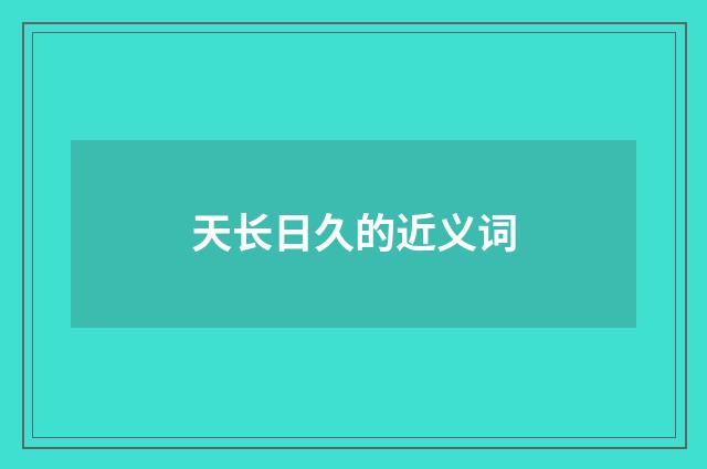 天长日久的近义词