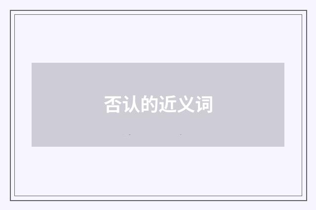 否认的近义词