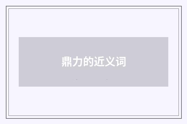 鼎力的近义词