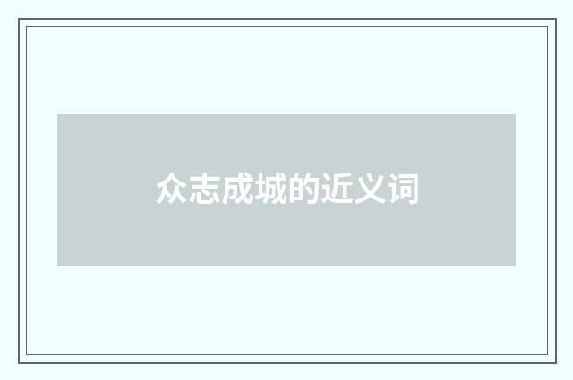 众志成城的近义词