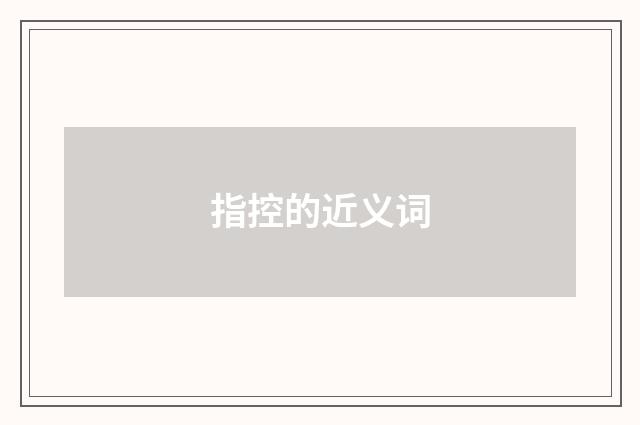 指控的近义词