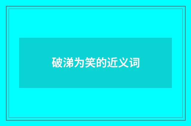 破涕为笑的近义词