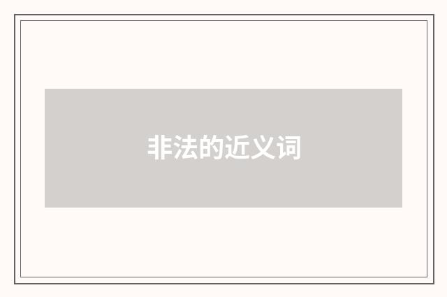 非法的近义词