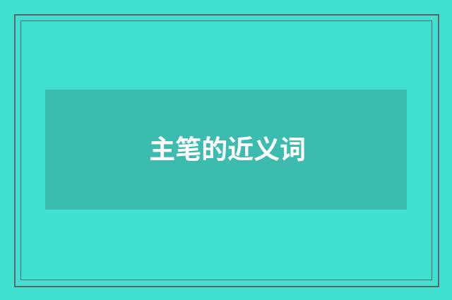主笔的近义词