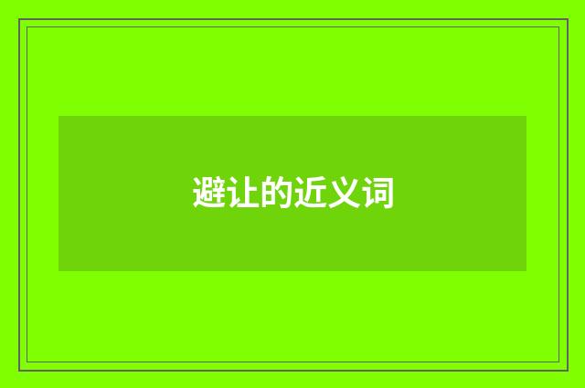 避让的近义词