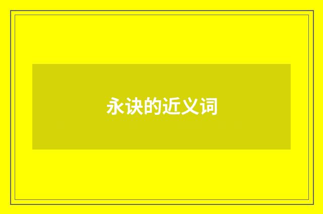 永诀的近义词