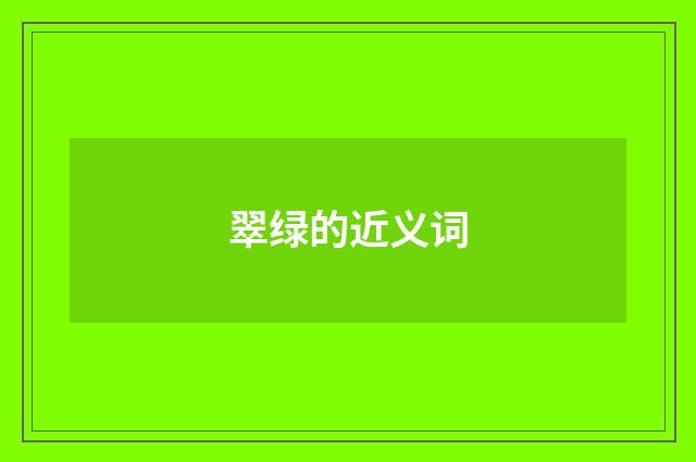 翠绿的近义词