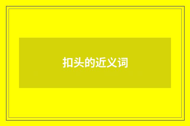扣头的近义词