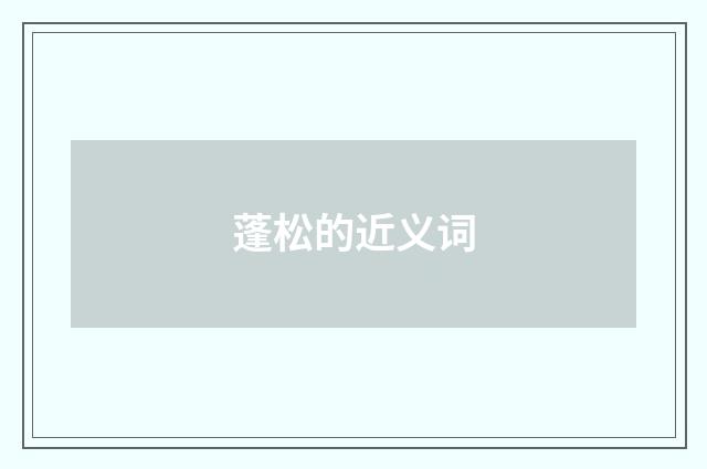 蓬松的近义词