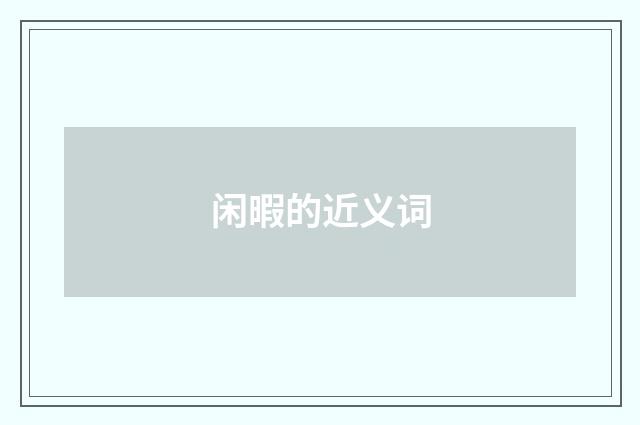 闲暇的近义词