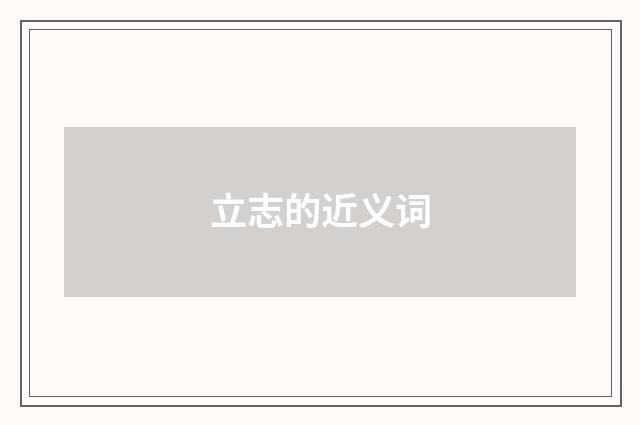 立志的近义词